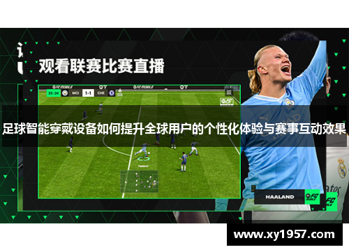 足球智能穿戴设备如何提升全球用户的个性化体验与赛事互动效果