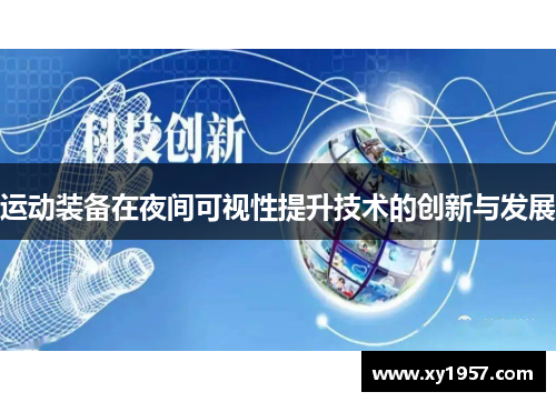 运动装备在夜间可视性提升技术的创新与发展