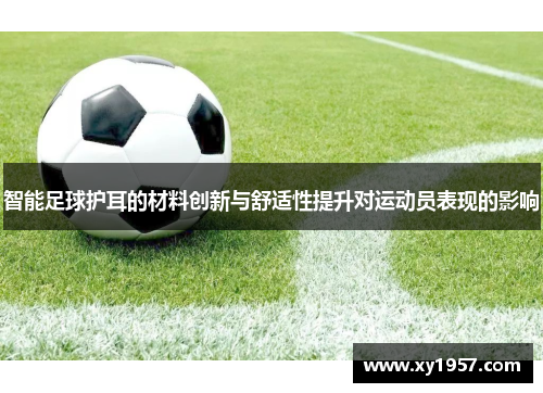 智能足球护耳的材料创新与舒适性提升对运动员表现的影响