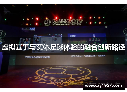 虚拟赛事与实体足球体验的融合创新路径