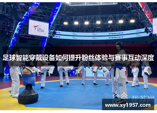 足球智能穿戴设备如何提升粉丝体验与赛事互动深度