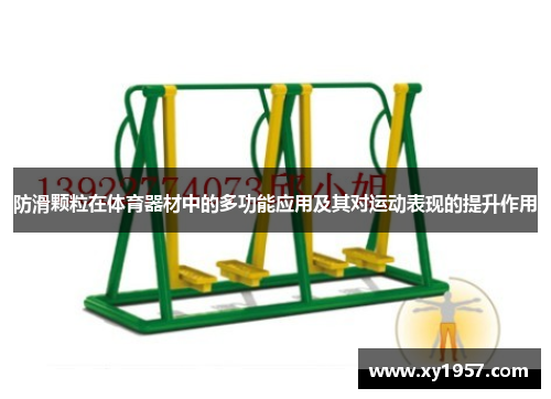 防滑颗粒在体育器材中的多功能应用及其对运动表现的提升作用