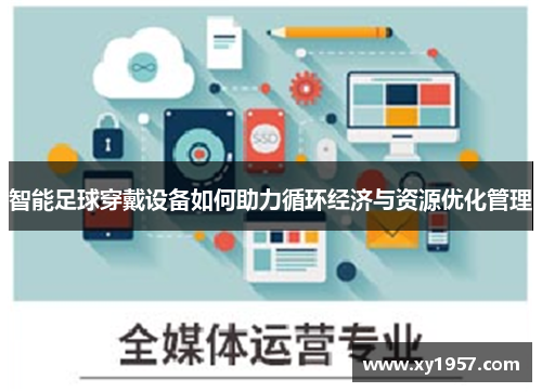 智能足球穿戴设备如何助力循环经济与资源优化管理