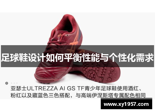 足球鞋设计如何平衡性能与个性化需求