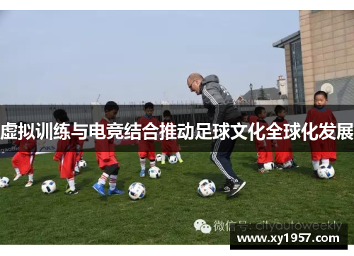 虚拟训练与电竞结合推动足球文化全球化发展