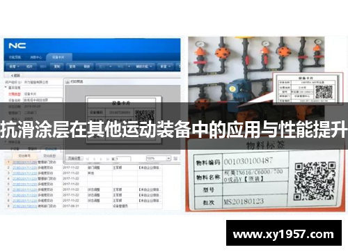 抗滑涂层在其他运动装备中的应用与性能提升