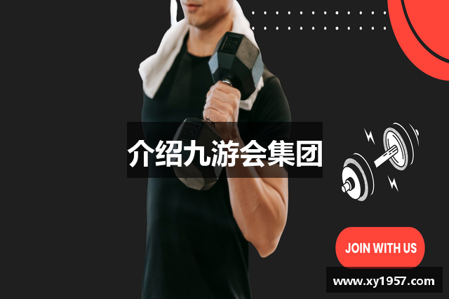 介绍九游会集团